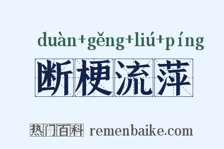 断梗流萍是什么意思的图片